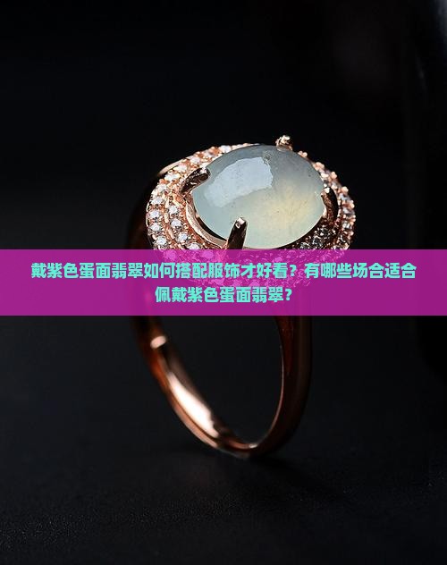 戴紫色蛋面翡翠好看吗