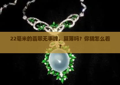 翡翠无事牌22毫米算薄