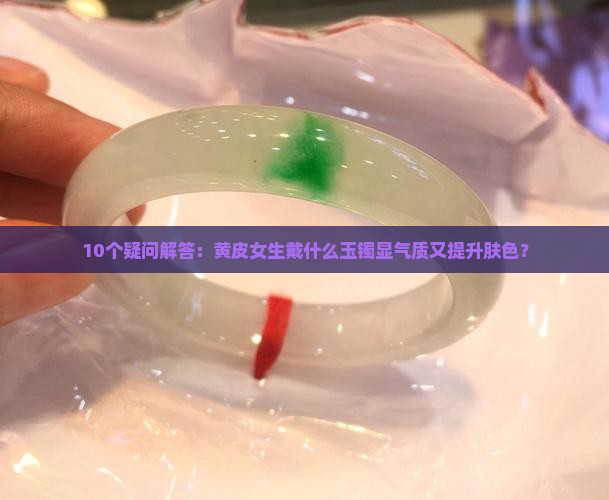 黄皮戴什么玉镯