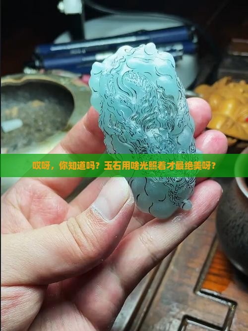 玉石用什么光照着好看