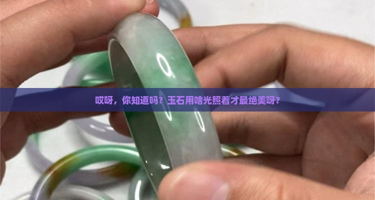玉石用什么光照着好看