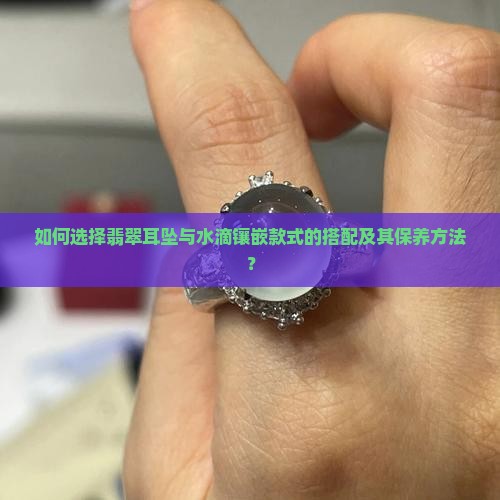 翡翠耳坠镶嵌水滴 翡翠耳坠镶嵌水滴