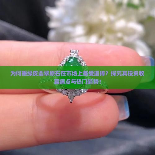 墨绿皮翡翠原石