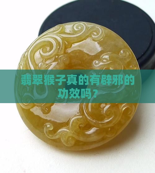 翡翠猴子可以辟邪吗