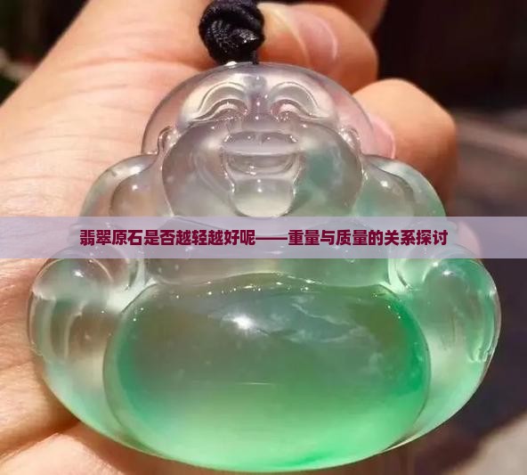 翡翠原石是否越轻越好呢