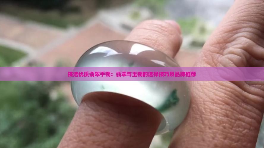 翡翠手镯哪种好