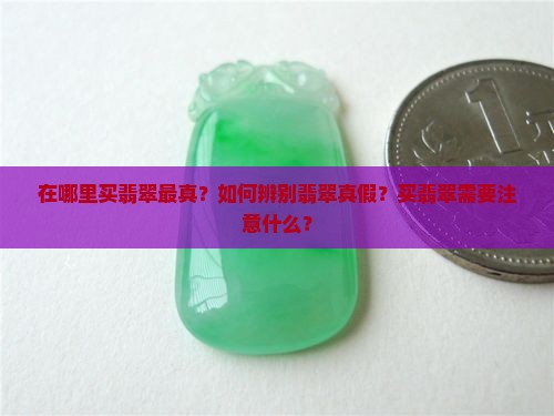 翡翠网上哪里买最真