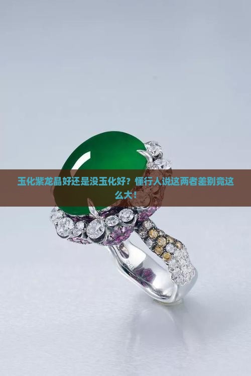 玉化紫龙晶好还是没玉化好