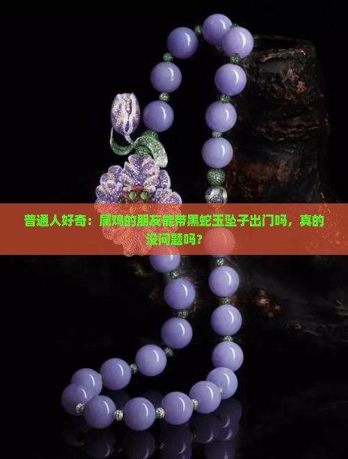 属鸡的可以佩戴黑蛇玉坠子吗
