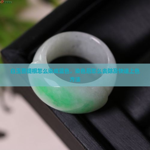 白玉菩提根怎么染成蓝色