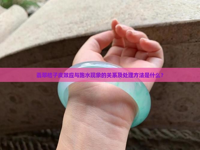 翡翠的桔子皮效应会跑水吗