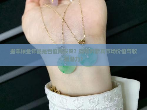 墨翠镶金好么值钱吗