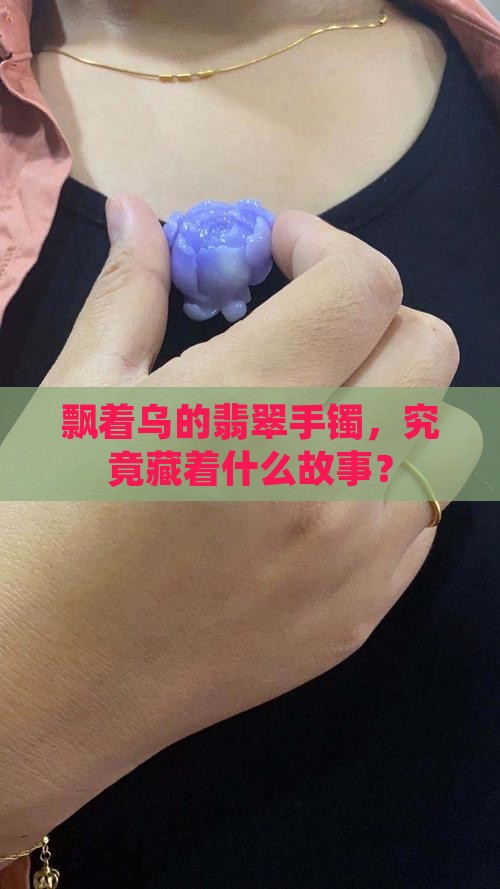 翡翠手镯飘乌