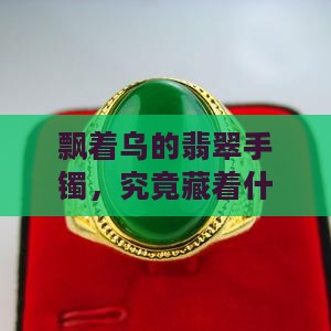 翡翠手镯飘乌