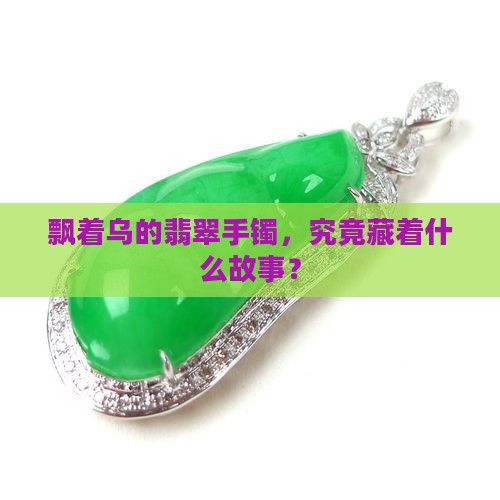 翡翠手镯飘乌