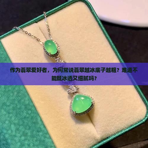 翡翠越冰底子越粗