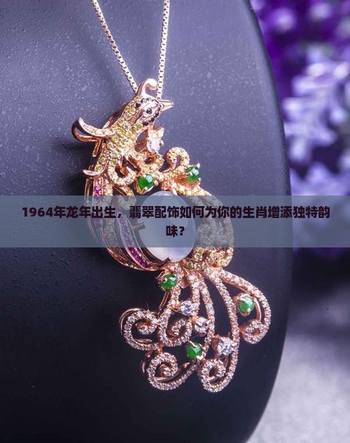1964年属龙配饰翡翠