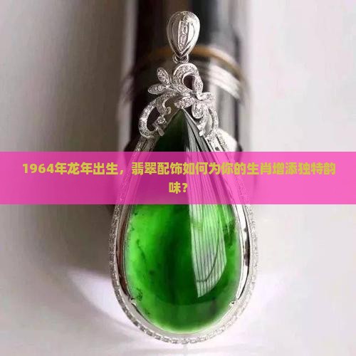 1964年属龙配饰翡翠