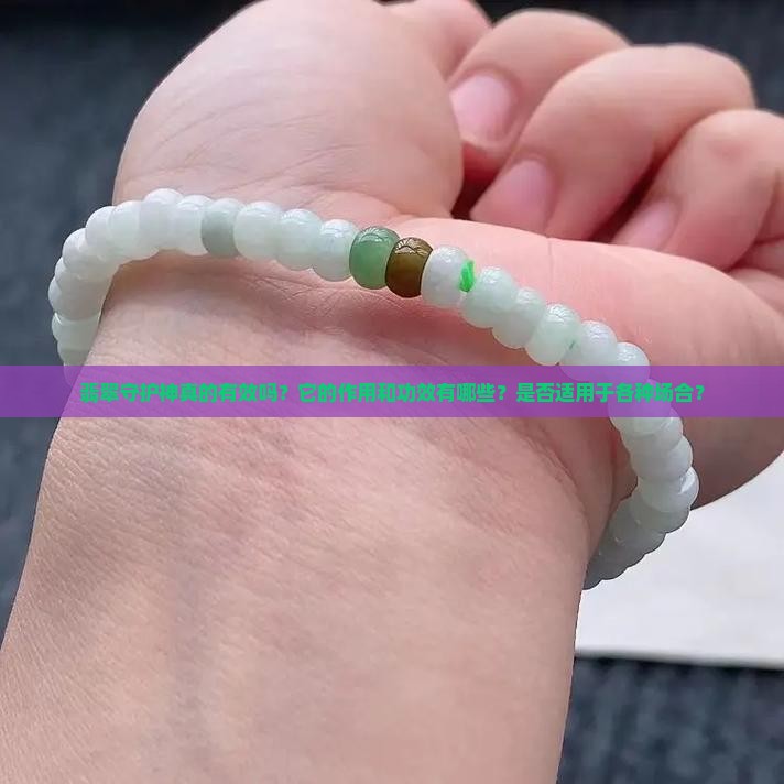 翡翠守护神有用吗