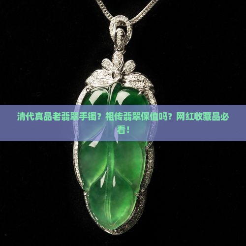 清代真品老翡翠手镯