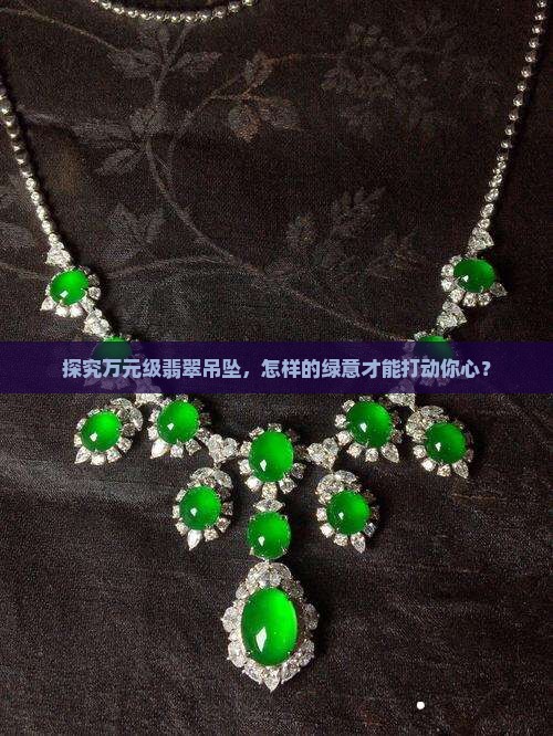 2万以上翡翠吊坠