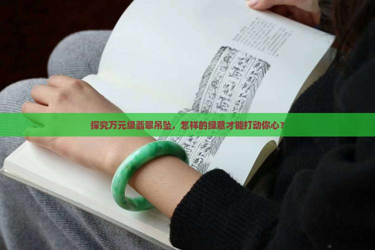 2万以上翡翠吊坠