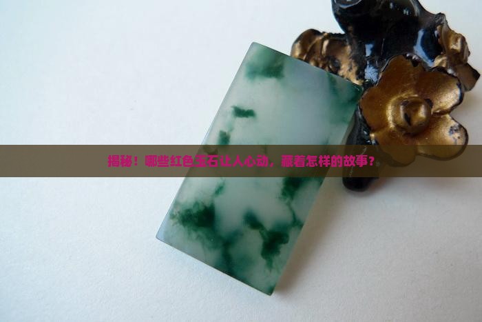 红色玉石品类