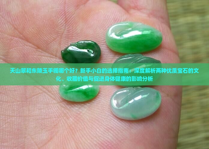 天山翠和东陵玉手镯哪个好