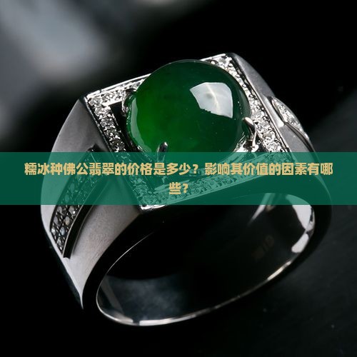 糯冰的佛公翡翠一般值多少钱