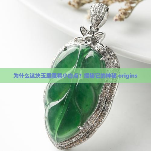 玉石上为什么会出现白点