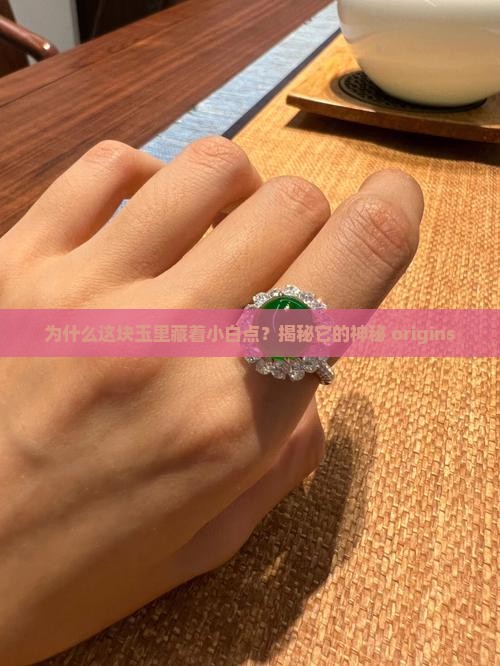 玉石上为什么会出现白点