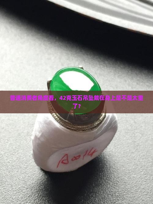 玉石吊坠42克合适吗