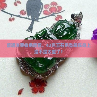 玉石吊坠42克合适吗