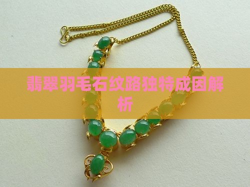 翡翠吊坠石纹路为啥像羽毛状呢