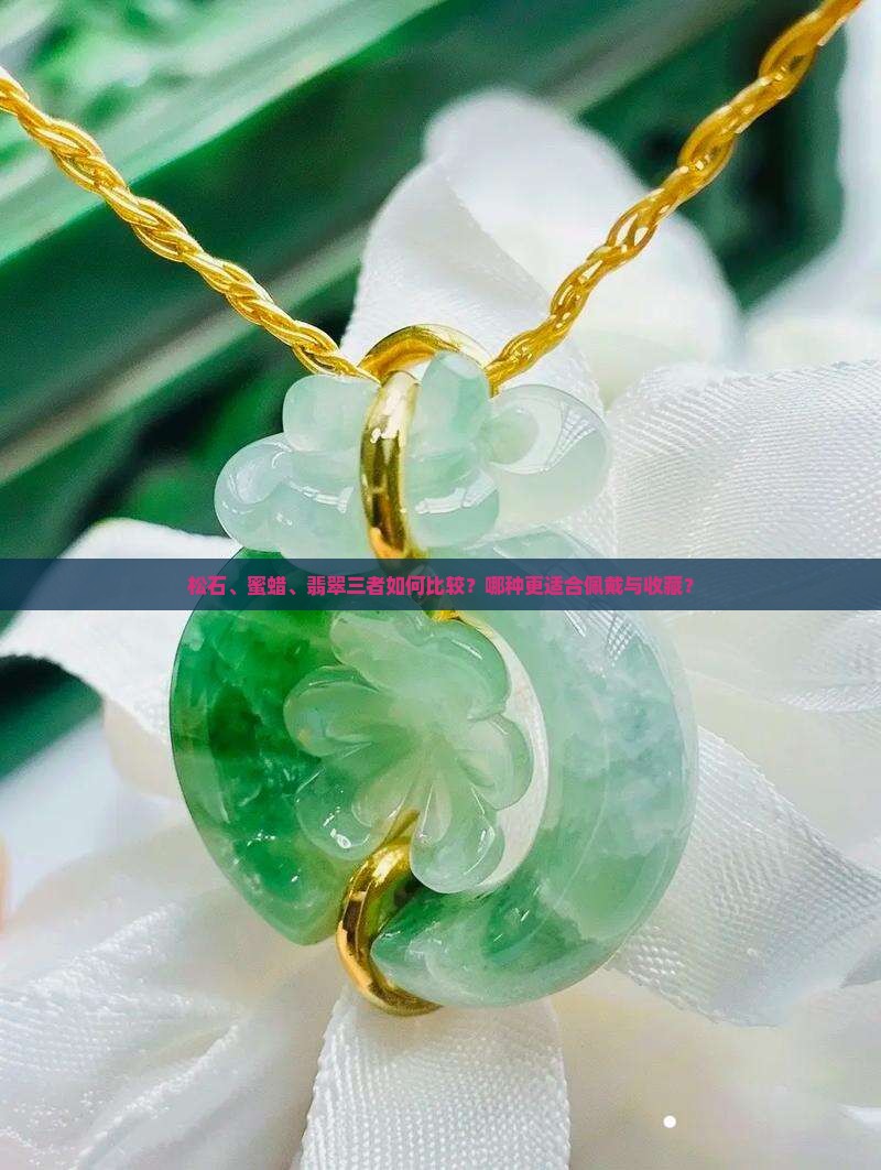 松石蜜蜡翡翠哪个好