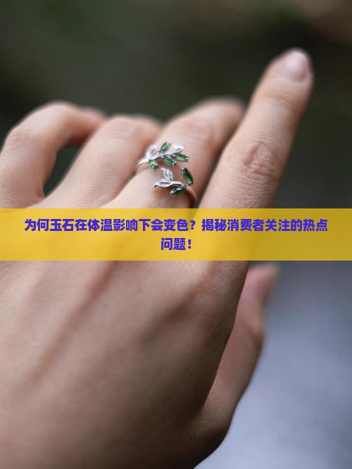 玉石会随着体温变化而变化