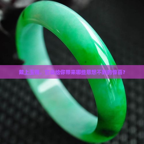 带玉镯有什么好处