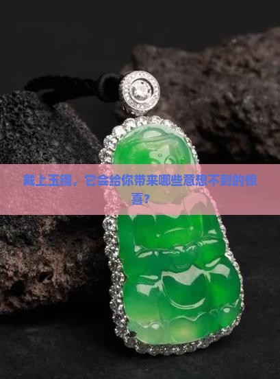 带玉镯有什么好处