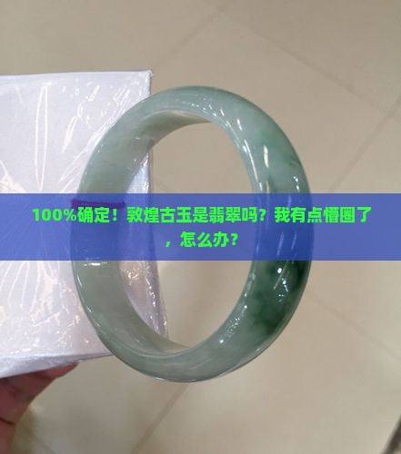 敦煌古玉是翡翠吗