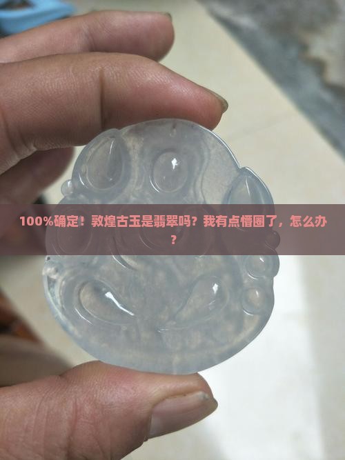 敦煌古玉是翡翠吗