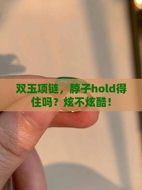 脖子可以戴两块玉吗
