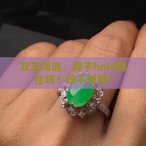 脖子可以戴两块玉吗
