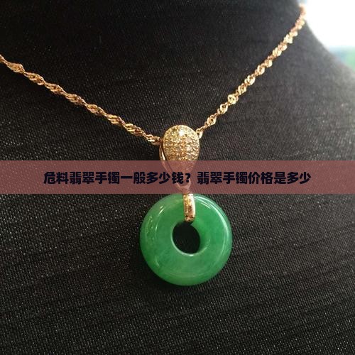 危料翡翠手镯一般多少钱