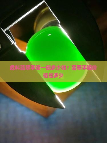 危料翡翠手镯一般多少钱