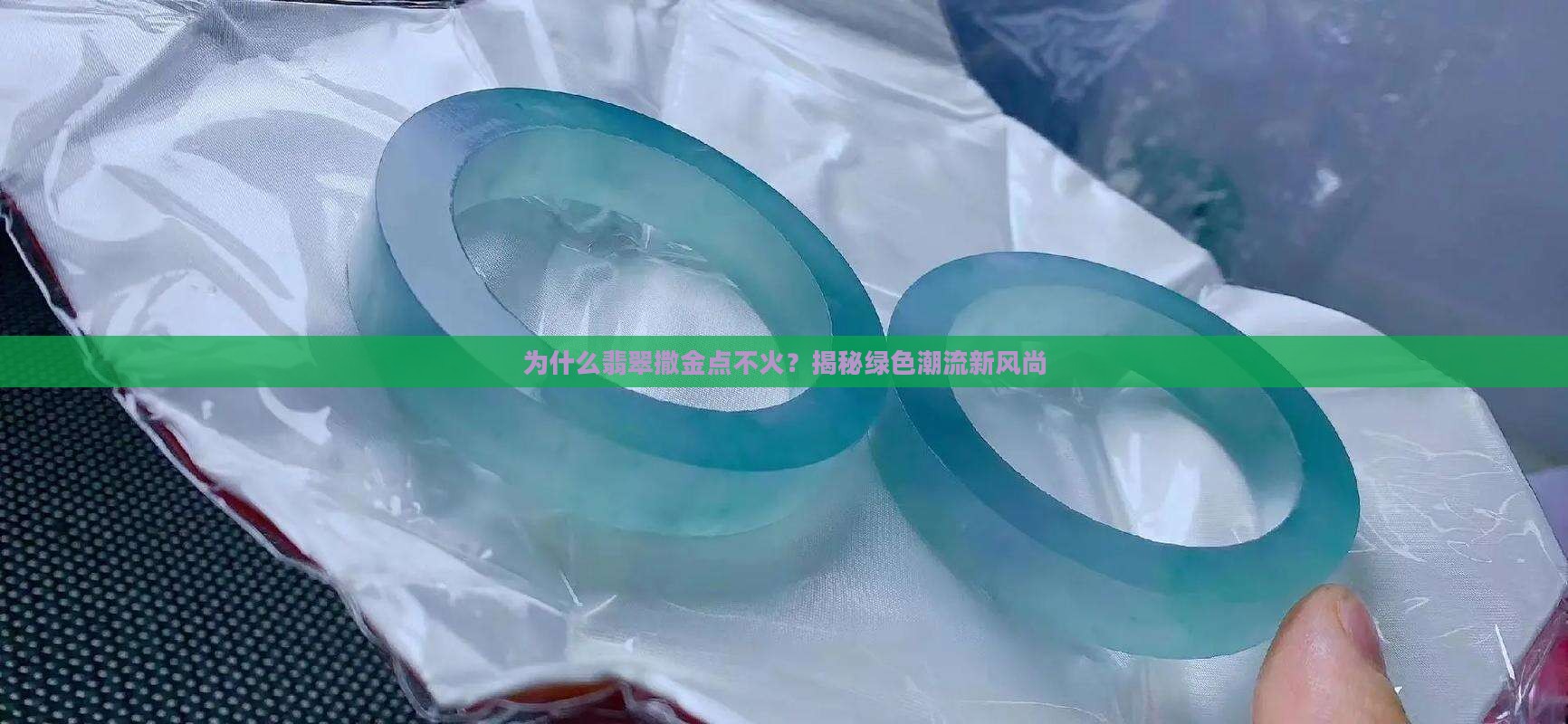 翡翠撒金点