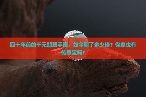 40年前的千元翡翠手镯值多少钱