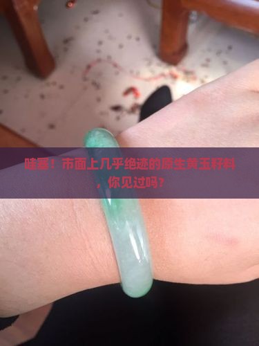 市面罕见原生黄玉籽料