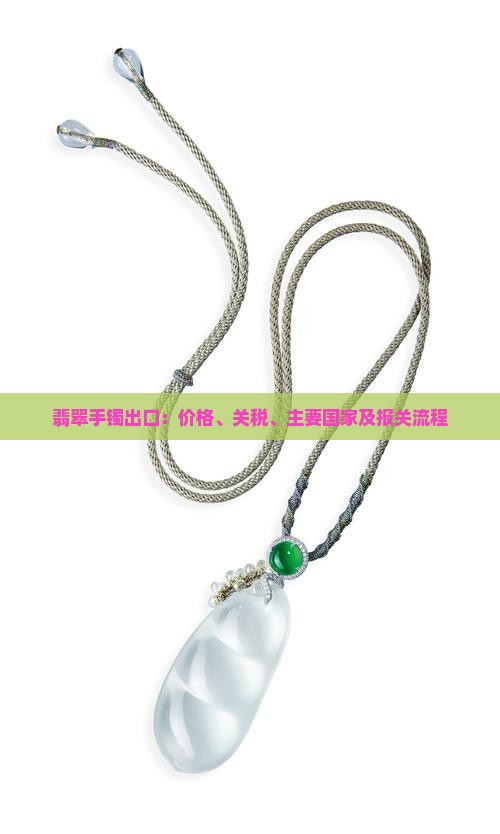翡翠手镯出口