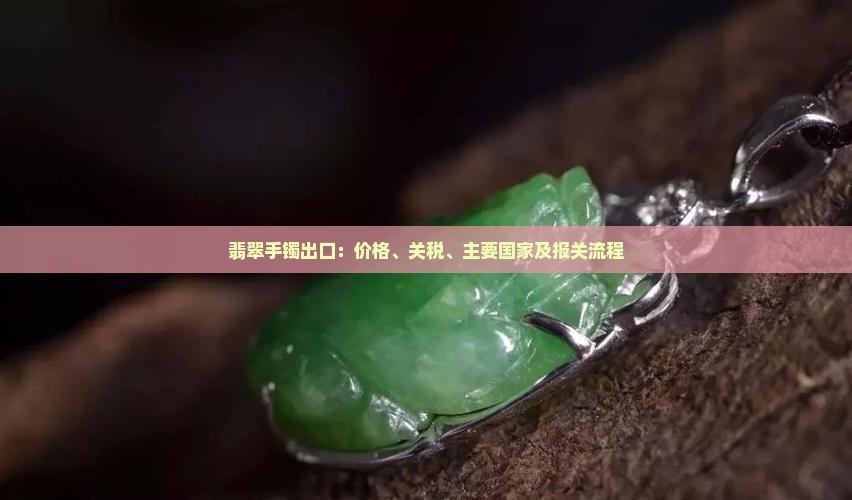 翡翠手镯出口
