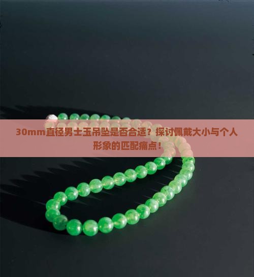 男士佩戴30mm直径的玉吊坠好吗